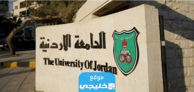 معدلات القبول في الجامعات الأردنية 2023/2024 لجميع التخصصات