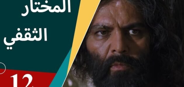 الكلمات هلا بخيال المنايا 😍❤ أروع قصيدة عن المختار الثقفي