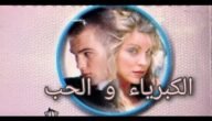 فيلم الحب والكبرياء مترجم قصة عشق