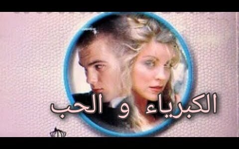 فيلم الحب والكبرياء مترجم قصة عشق