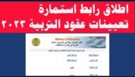 استمارة طلب تعيين في وزارة التربية العراقية 2023