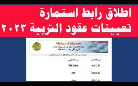 استمارة طلب تعيين في وزارة التربية العراقية 2023