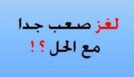 الشيء الذي يبكي اذا لففت راسه