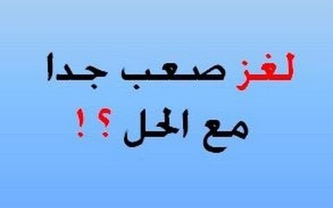 الشيء الذي يبكي اذا لففت راسه