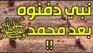 من هو النبي الذي دفن بعد سيدنا محمد صلى الله عليه وسلم