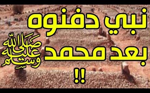 من هو النبي الذي دفن بعد سيدنا محمد صلى الله عليه وسلم