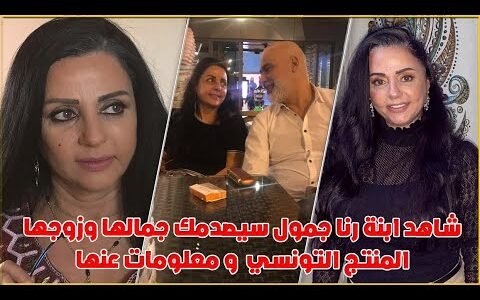 من هي رنا جمول وابنائها
