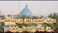 من هو عون المدفون في كربلاء