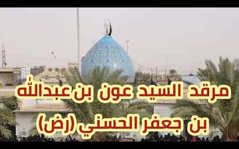 من هو عون المدفون في كربلاء