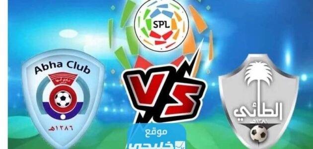 القنوات الناقلة لمباراة ابها والطائي في دوري روشن السعودي 2023 ومواعيد العرض
