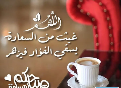 عبارات صباح الخير تويتر 1445 بالصور.. اجمل ما قيل في صباح الخير تويتر.. عبارات صباحية قصيرة