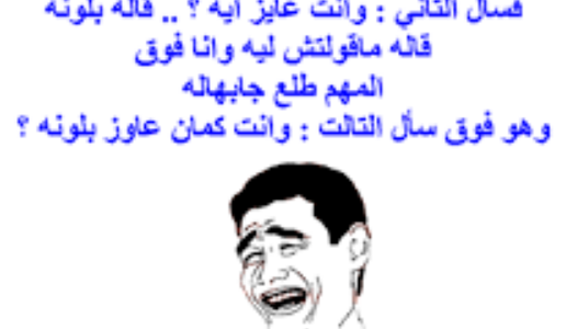 نكت مضحكة للاصدقاء 2023 نكته مضحكه