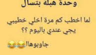 نكت مضحكة مستحيل ما تضحك 2023 أُرِيدْ سَمَاعْ نُكْتَة