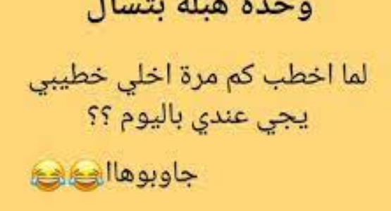 نكت مضحكة مستحيل ما تضحك 2023 أُرِيدْ سَمَاعْ نُكْتَة