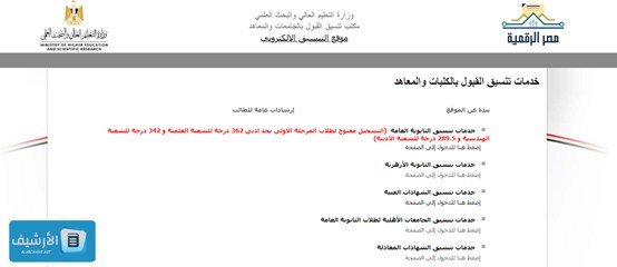 ما هو الرقم السري المطلوب في تسجيل الرغبات؟ ماذا يحدث بعد تسجيل الرغبات؟ تعديل الرغبات tansik.egypt.gov.eg 2023