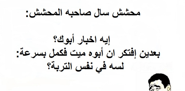 نكت مضحكة مصرية 2023 نكت مضحكة مكتوبة