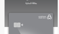 ما الفرق بين الوان بطاقات الراجحي؟ كم مدة سداد البطاقة الائتمانية؟