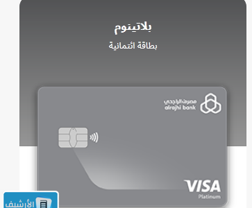 ما الفرق بين الوان بطاقات الراجحي؟ كم مدة سداد البطاقة الائتمانية؟ 1 ما الفرق بين الوان بطاقات الراجحي؟ كم مدة سداد البطاقة الائتمانية؟