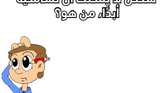 +30 اسئلة كرسي الاعتراف بالصور 2023 اسئلة كرسي الاعتراف تويتر