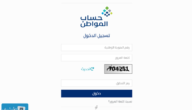 كيف يتم احتساب مبلغ حساب المواطن؟ حاسبة حساب المواطن 1445 رابط حاسبة المواطن portal.ca.gov.sa 6 كيف يتم احتساب مبلغ حساب المواطن؟ حاسبة حساب المواطن 1445 رابط حاسبة المواطن portal.ca.gov.sa