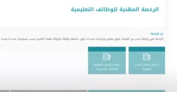 طريقة استخراج الرخصة المهنية 1445 رابط إصدار الرخصة المهنية للمعلمين 1445-2023