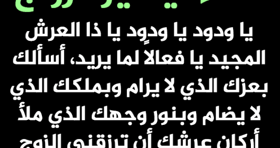 صحة وجود دعاء لجلب الحبيب.. دعاء جلب الحبيب في 30 دقيقة