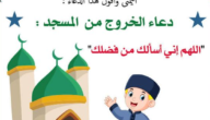 دعاء الخروج من المسجد.. دعاء الذهاب إلى المسجد اللهم اجعل في قلبي نورًا