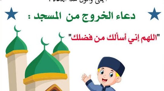 دعاء الخروج من المسجد.. دعاء الذهاب إلى المسجد اللهم اجعل في قلبي نورًا