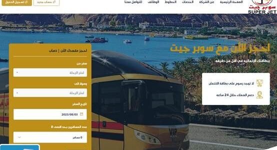 ازاي احجز في السوبر جيت؟ الخط الساخن سوبر جيت 2023 كم؟ بكام تذكرة السوبر جيت واركب السوبر جيت منين؟