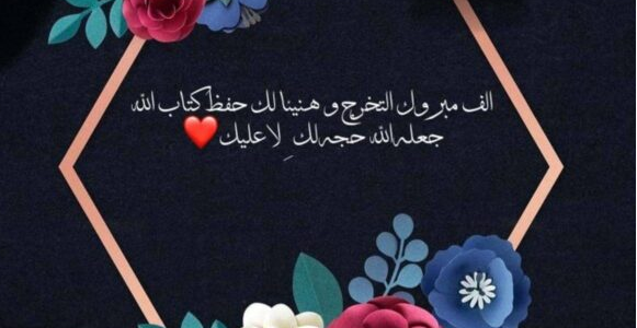 عبارات تهنئة ختم القران وحفظه.. أجمل كلمات تهنئة لحافظ القرآن