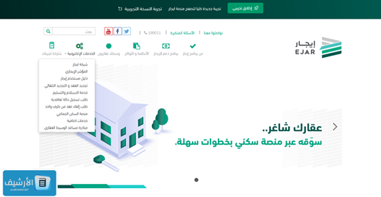 كيف اتواصل مع موقع ايجار وهل هي منصة معتمدة.. هل يوجد تطبيق ايجار؟ 1 كيف اتواصل مع موقع ايجار وهل هي منصة معتمدة.. هل يوجد تطبيق ايجار؟