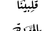 دعاء لتقوية العلاقة الزوجية 2023 أفضل دعاء لحفظ العلاقة الزوجية