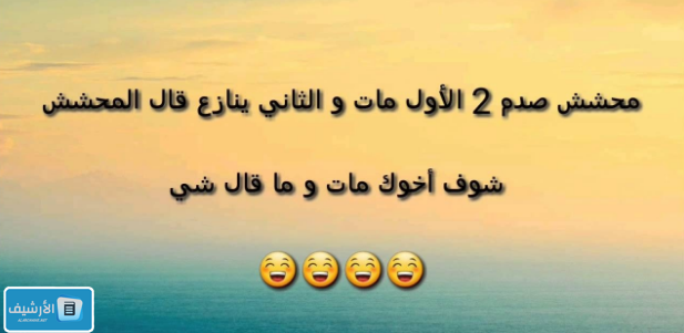 نكت مضحكة قصيرة 2023 نكت مضحكة مكتوبة