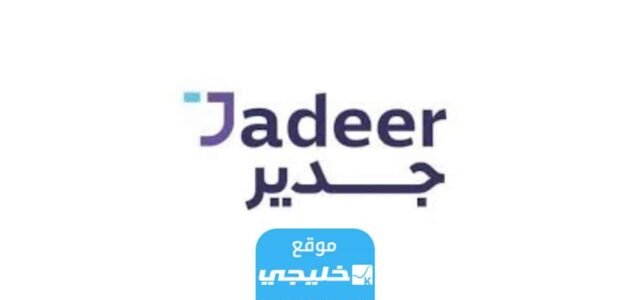 شروط التسجيل في برنامج جدير لحديثي التخرج 1445 والفئات المستهدفة