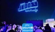 رابط حجز تذاكر حفلة ليلة الدموع 2023/1445 في جدة enjoy.sa