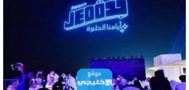 رابط حجز تذاكر حفلة ليلة الدموع 2023/1445 في جدة enjoy.sa 1 رابط حجز تذاكر حفلة ليلة الدموع 2023/1445 في جدة enjoy.sa
