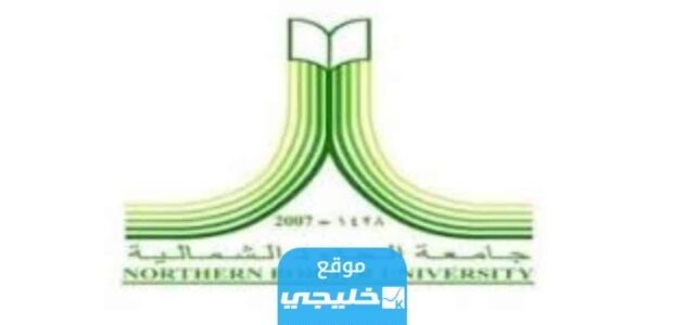 رابط ‎تسجيل دخول جامعة الحدود الشمالية بلاك بورد 2023