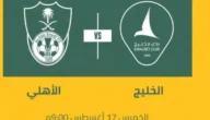 حجز تذاكر مباراة الأهلي والخليج في دوري روشن السعودي 2023 (الرابط + الخطوات)