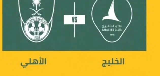 حجز تذاكر مباراة الأهلي والخليج في دوري روشن السعودي 2023 (الرابط + الخطوات)