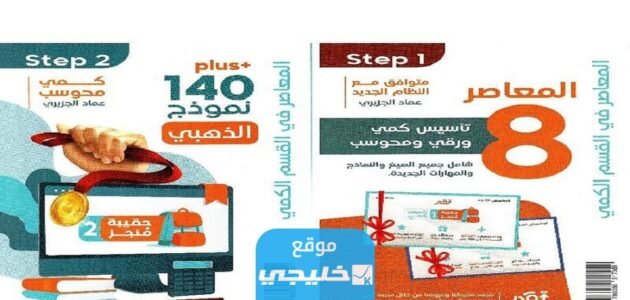 تحميل كتاب المعاصر 8 كتاب القدرات 2023 كامل