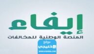 الاستعلام عن مخالفات منصة إيفاء الوطنية 1445 (الخطوات+ الرابط)