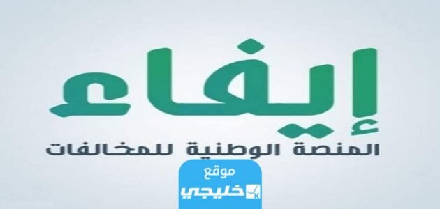 الاستعلام عن مخالفات منصة إيفاء الوطنية 1445 (الخطوات+ الرابط)