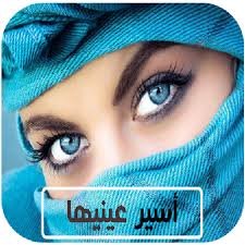 رواية اسير عينيها الفصل الأول