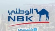 فتح حساب في بنك الكويت الوطني مصر
