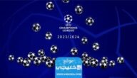 متى موعد قرعة دوري ابطال اوروبا للعام 2023/2024 والقنوات الناقلة