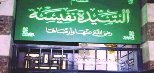 من هي السيدة نفيسة المدفونة في مصر