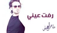 رفت رفت عيني تريد تشوفه كلمات