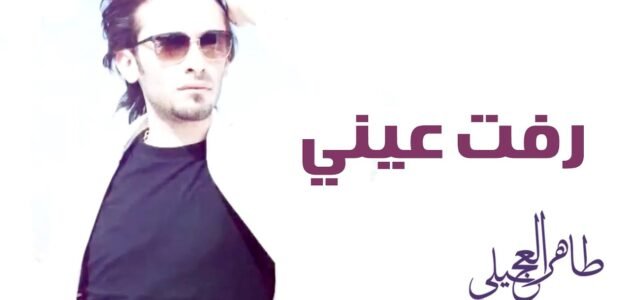 رفت رفت عيني تريد تشوفه كلمات