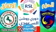 بث مباشر مباراة الحزم والاتفاق في دوري روشن السعودي 2023 بدقة عالية