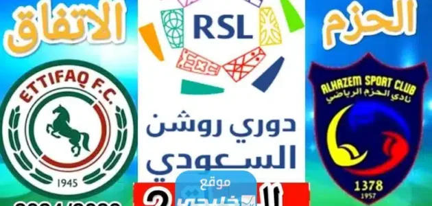 بث مباشر مباراة الحزم والاتفاق في دوري روشن السعودي 2023 بدقة عالية 1 بث مباشر مباراة الحزم والاتفاق في دوري روشن السعودي 2023 بدقة عالية